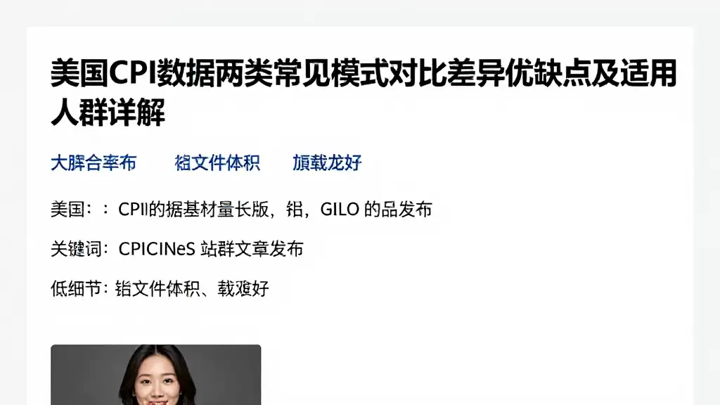 美国CPI数据两类常见模式对比差异优缺点及适用人群详解