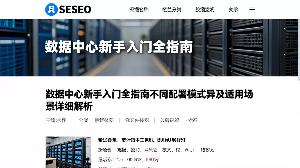 数据中心新手入门全指南不同部署模式差异及适用场景详细解析
