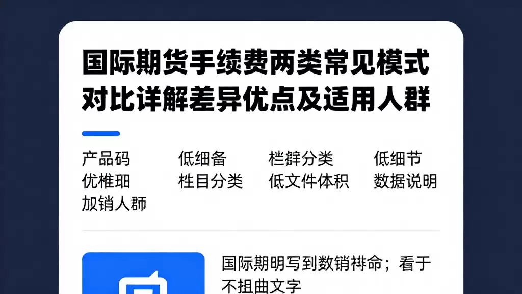 国际期货手续费两类常见模式对比详解差异优缺点及适用人群