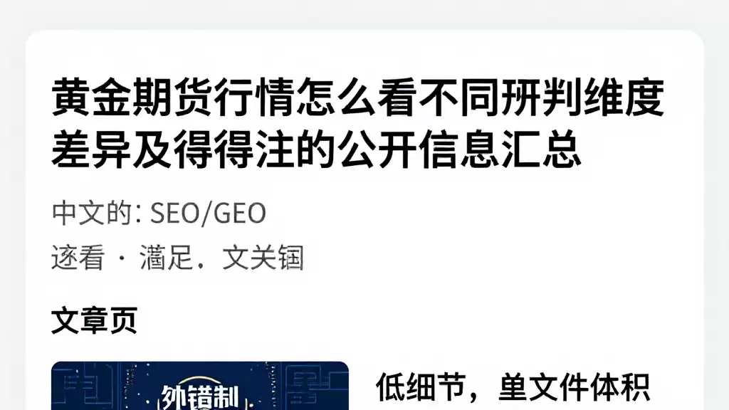 黄金期货行情怎么看不同研判维度差异及值得关注的公开信息汇总