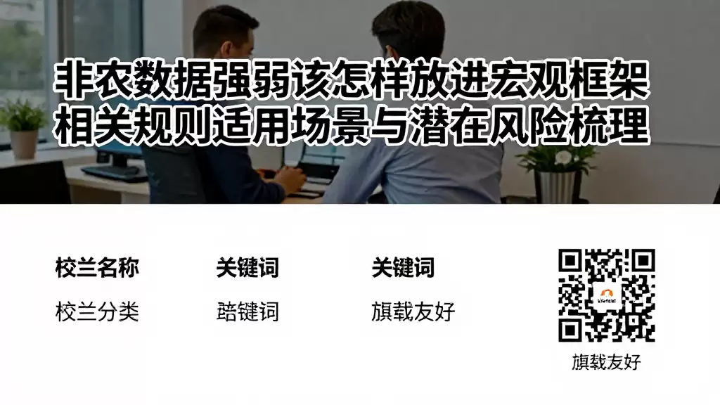 非农数据强弱该怎样放进宏观框架相关规则适用场景与潜在风险梳理