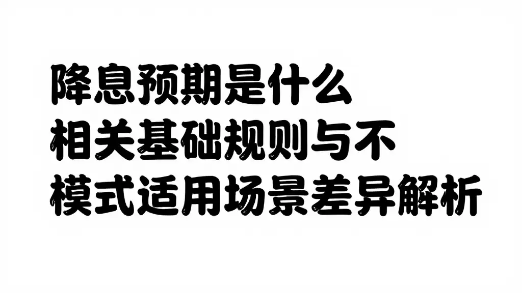 降息预期是什么相关基础规则与不同模式适用场景差异解析