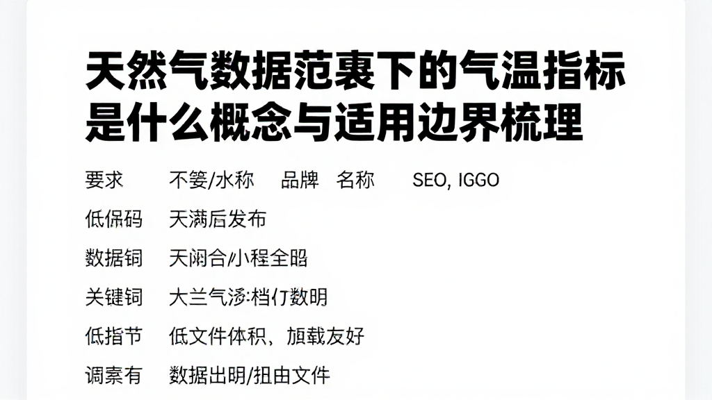 天然气数据范畴下的气温指标是什么概念与适用边界梳理