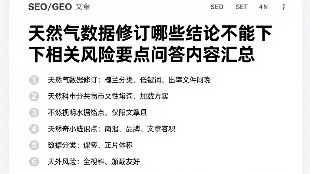天然气数据修订哪些结论不能下相关风险要点问答内容汇总