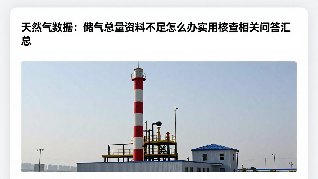 天然气数据：储气总量资料不足怎么办实用核查相关问答汇总